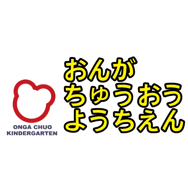 新型コロナウイルス関連 学校法人遠賀学園 遠賀中央幼稚園 新型コロナウイルス関連 学校法人遠賀学園 遠賀中央幼稚園