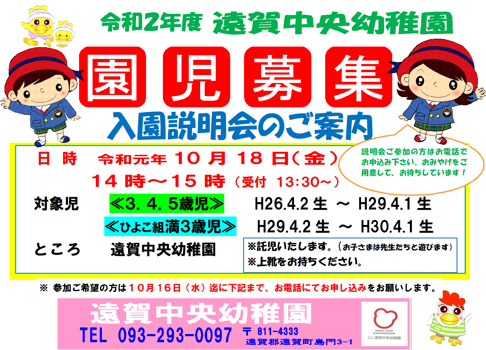 令和2年度園児募集