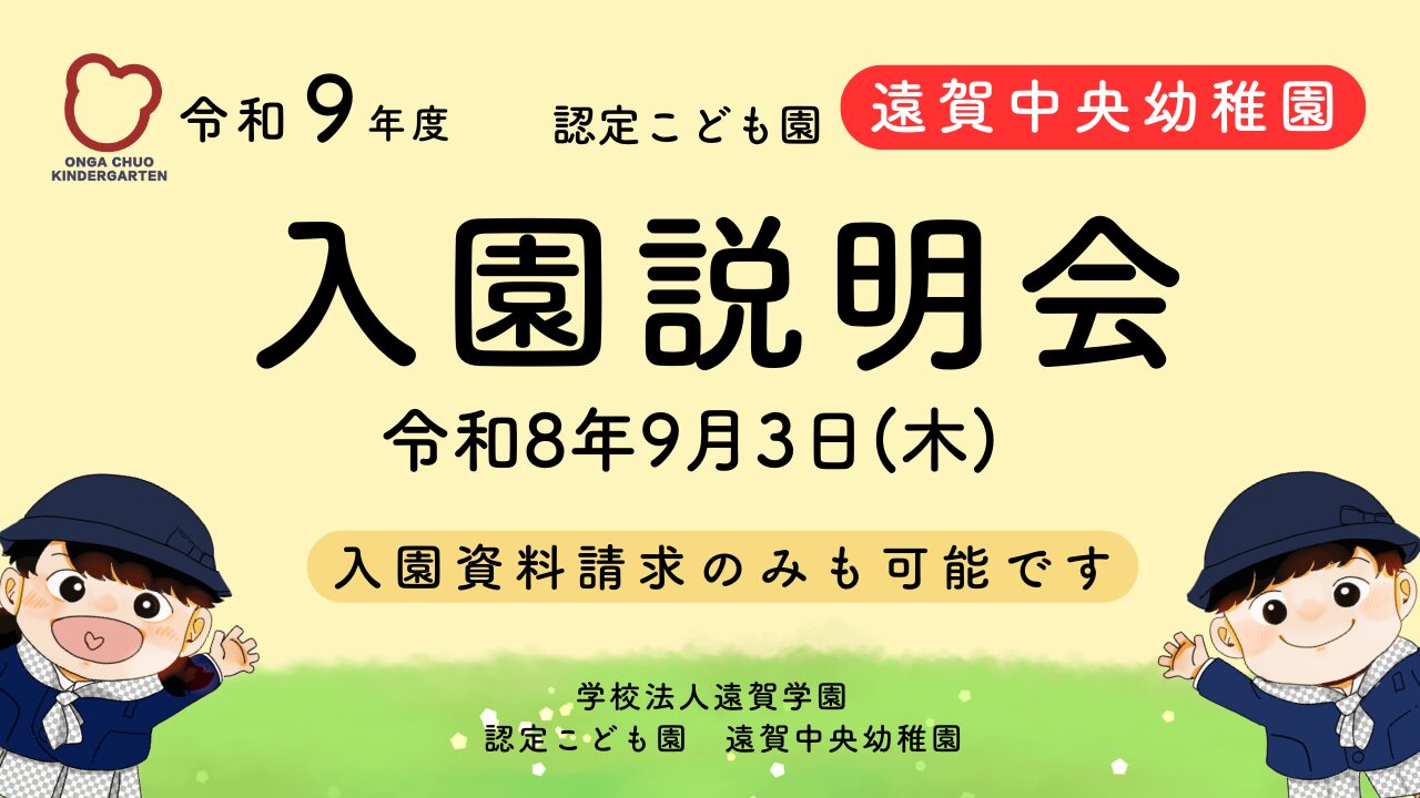 令和9年度　資料請求＆入園説明会について
