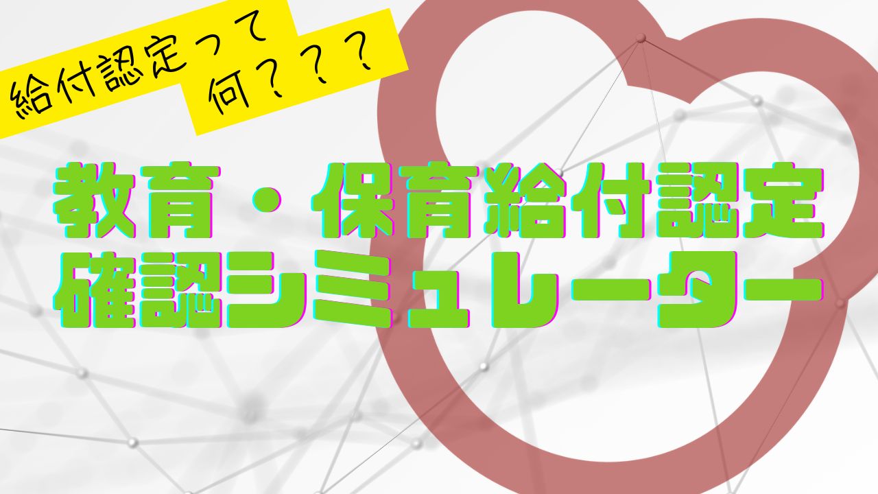教育・保育給付認定確認シュミレーター(遠賀中央幼稚園専用)