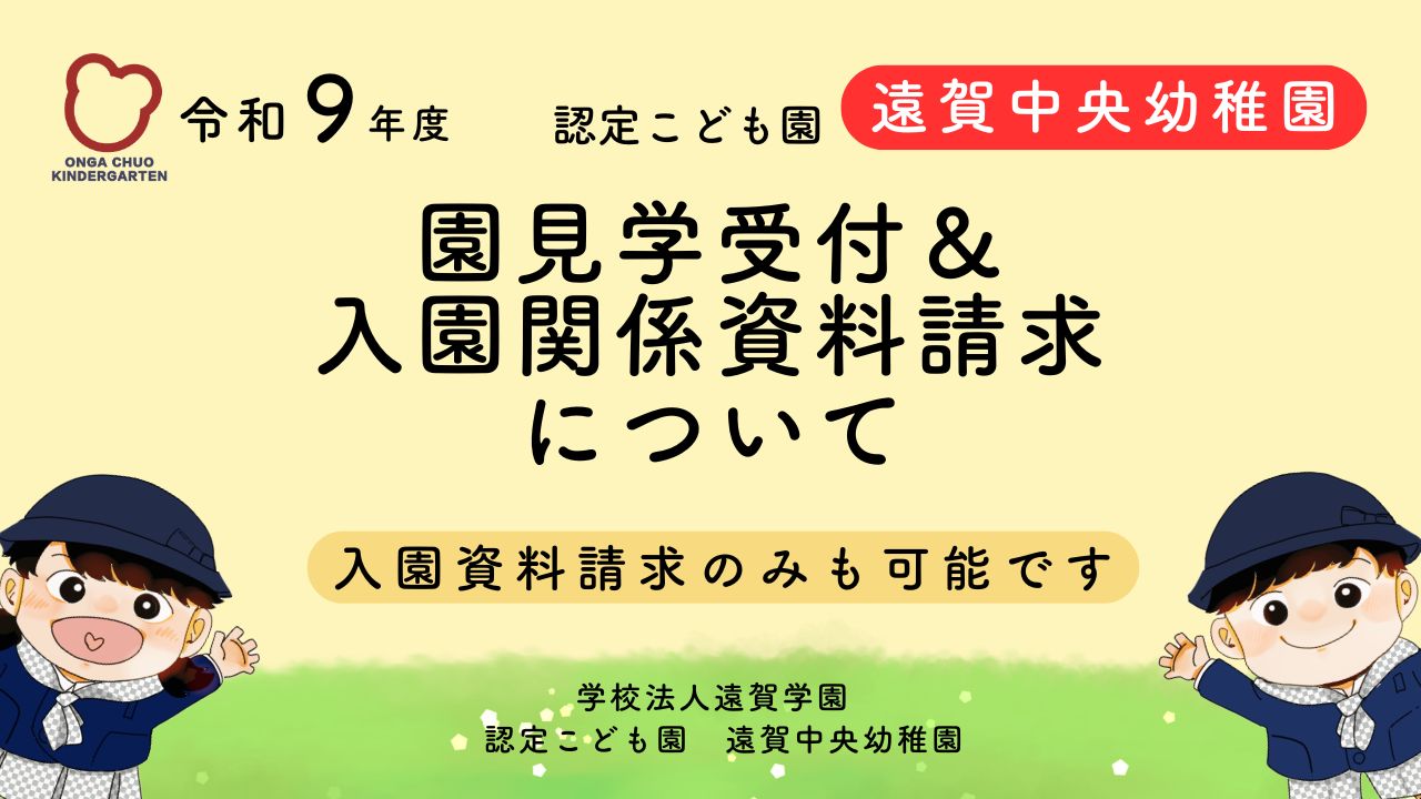 令和9年度 園見学受付&入園関係資料請求について