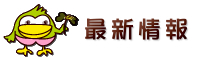 最新情報